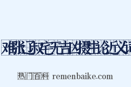 难张辽叔宅无吉凶摄生论近义词是什么意思的图片